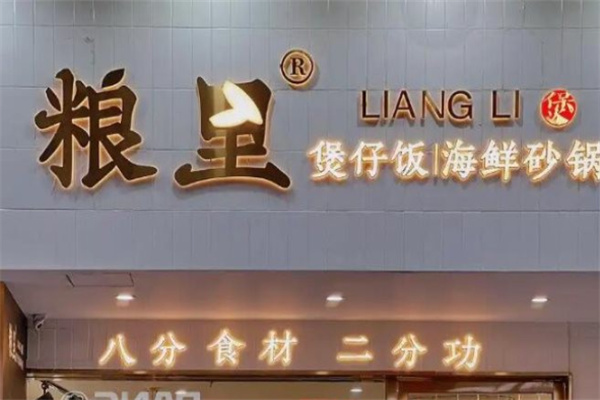 粮里煲仔饭