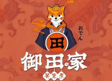 御田关东煮