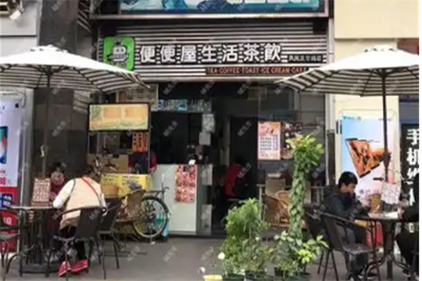 便便屋茶饮