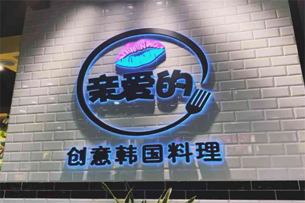 亲爱的创意韩国料理