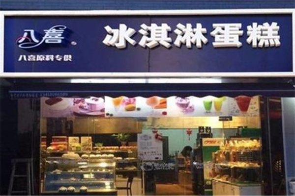 八喜冰激凌蛋糕