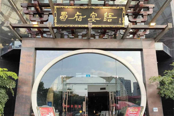 蜀府宴语