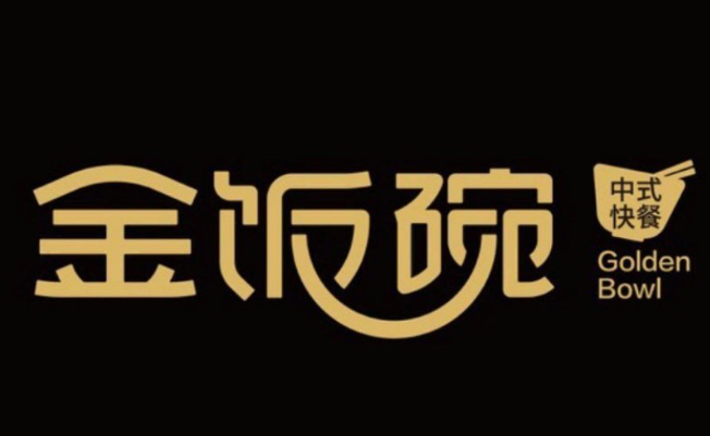 金饭碗中式快餐