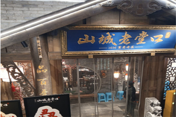 山城老堂口