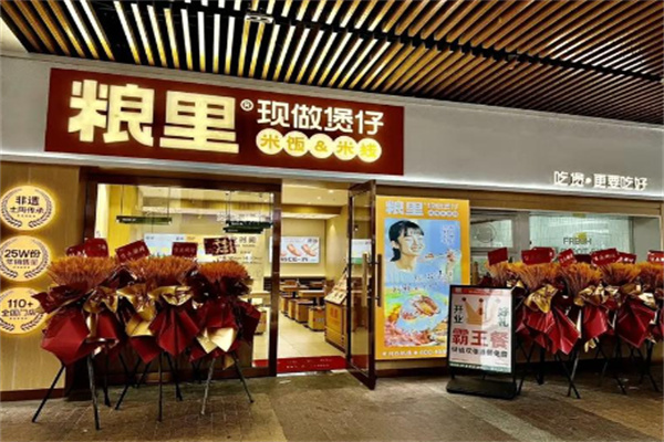 粮里煲仔饭