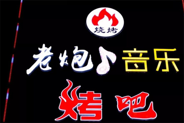 老炮音乐烤吧