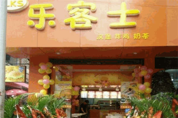 乐客士汉堡