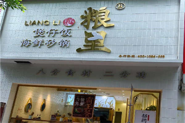 粮里煲仔饭