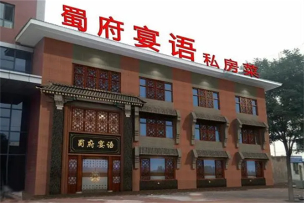蜀府宴语
