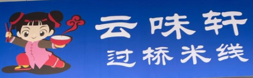 云味轩过桥米线
