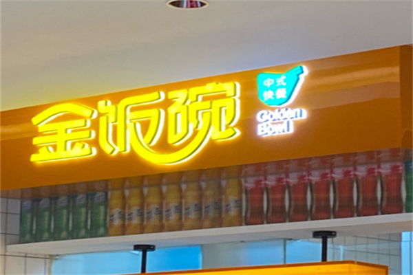 金饭碗中式快餐
