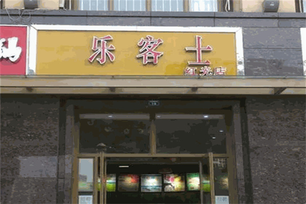 乐客士汉堡