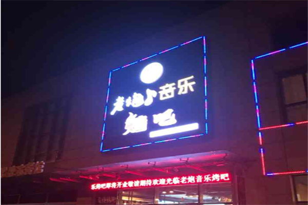 老炮音乐烤吧