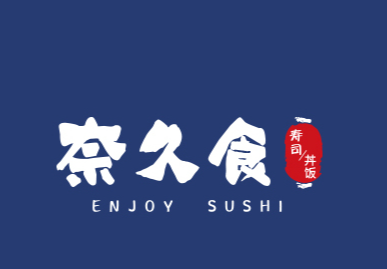 奈久食