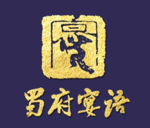 蜀府宴语