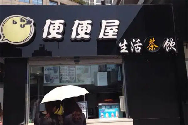便便屋茶饮