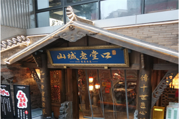 山城老堂口