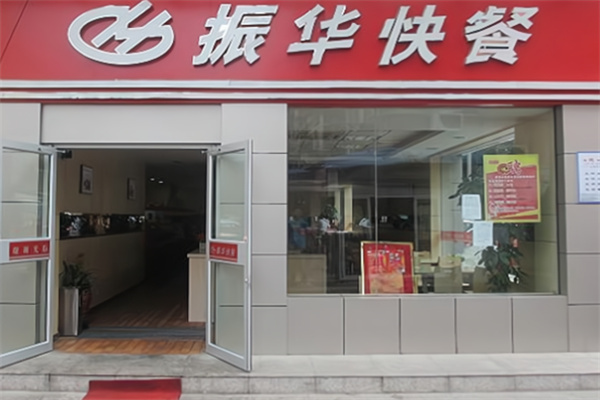 振华快餐