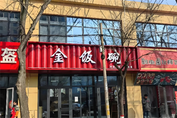 金饭碗中式快餐