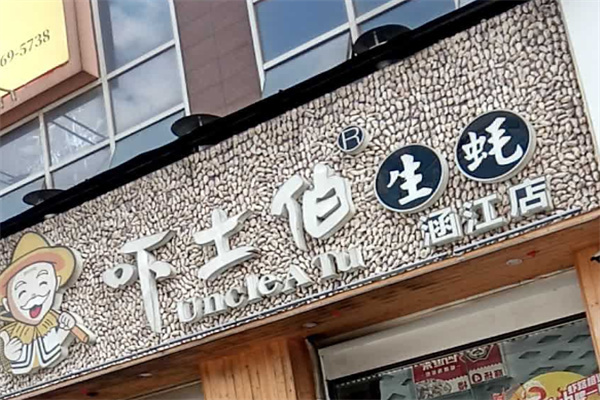 吓土伯生蚝