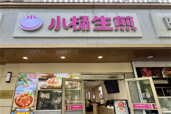 小杨生煎包培训