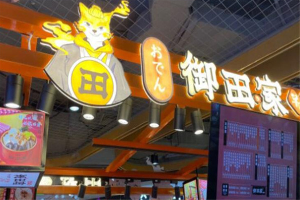 御田关东煮