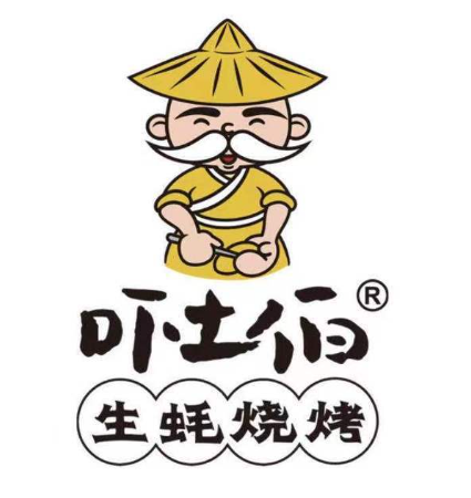 吓土伯生蚝