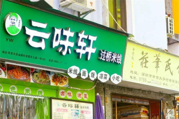 云味轩过桥米线