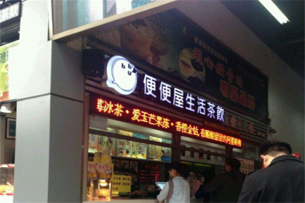 便便屋茶饮