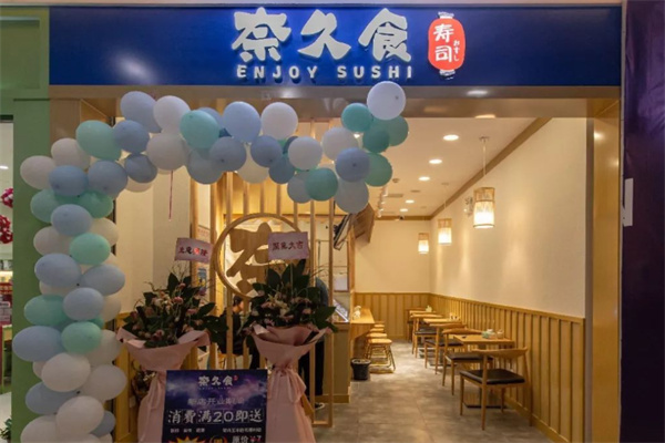 奈久食