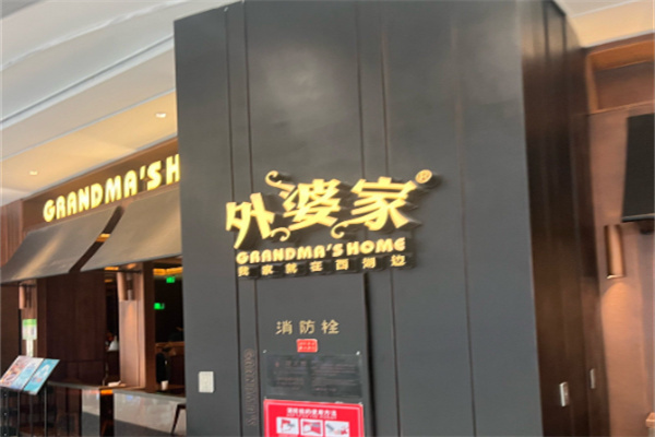 外婆家饮食
