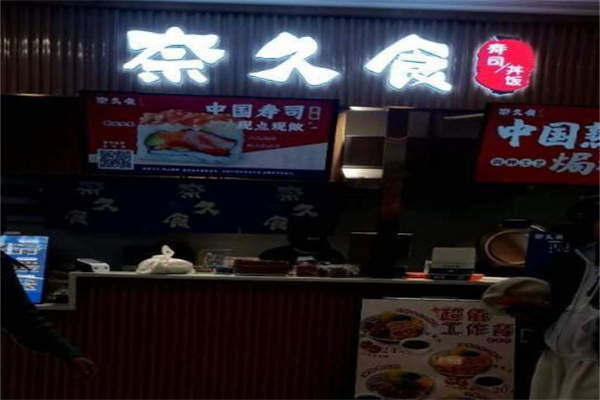 奈久食