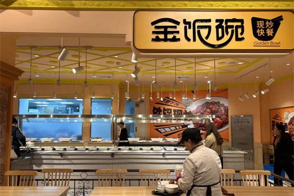 金饭碗中式快餐