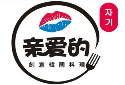 亲爱的创意韩国料理