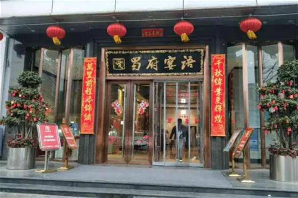 蜀府宴语