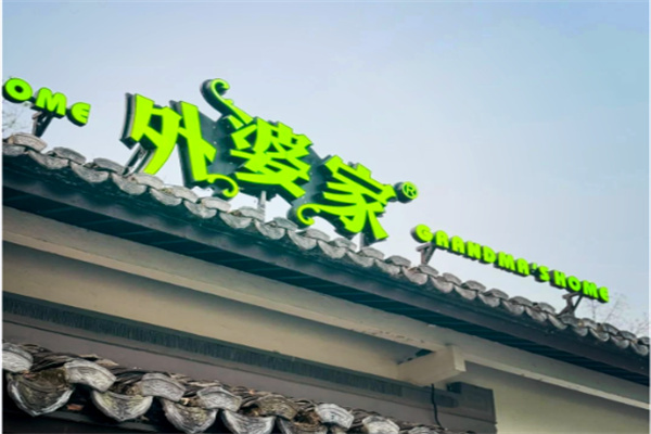 外婆家饮食