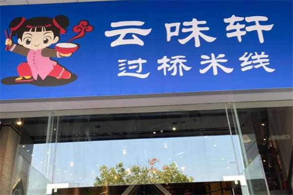 云味轩过桥米线