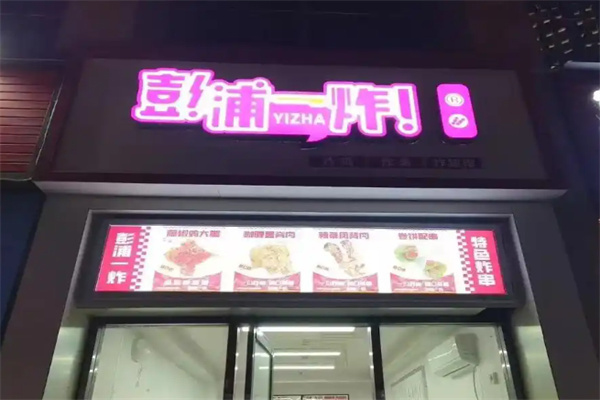 彭浦一炸