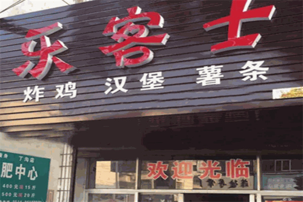 乐客士汉堡