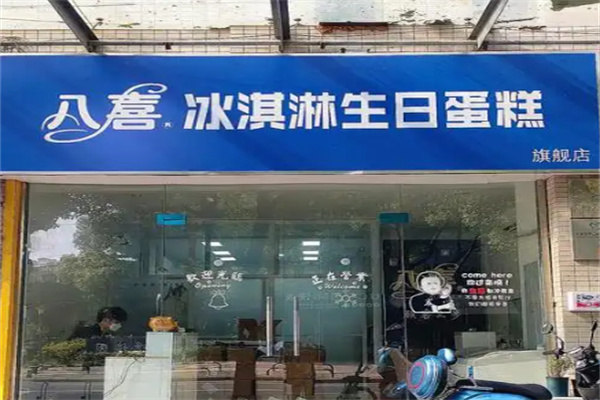 八喜冰激凌蛋糕