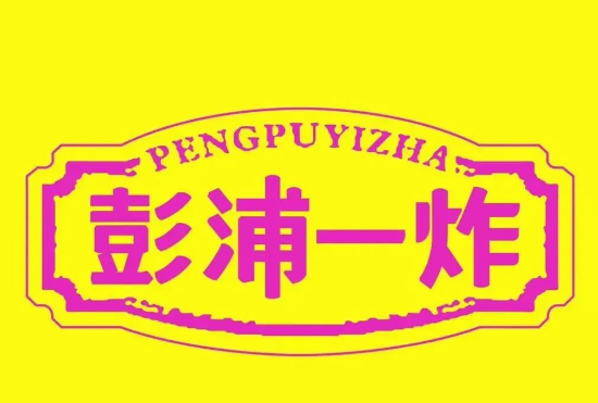 彭浦一炸