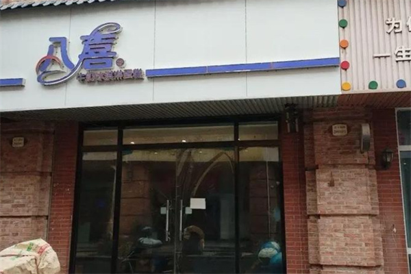 八喜冰激凌蛋糕