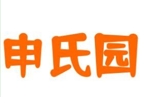 申氏园米线