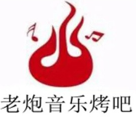 老炮音乐烤吧