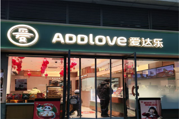爱达乐蛋糕店