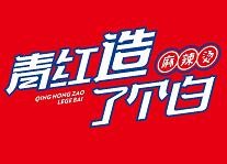 青红造了个白麻辣烫