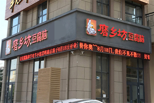 磨乡坊豆腐脑