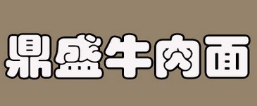 鼎盛牛肉面