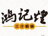 鸿记煌三汁焖锅