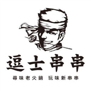 逗士串串